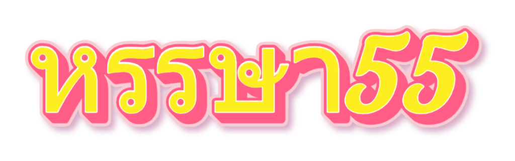 หรรษา55